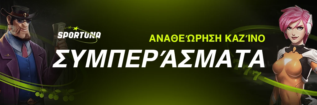 Συμπεράσματα: αν πρέπει να επιλέξετε ένα καζίνο Sportuna