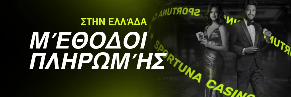 μέθοδοι πληρωμής στα ελληνικά καζίνο